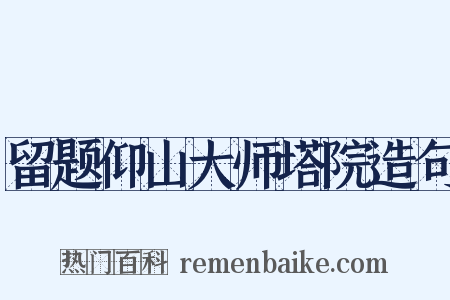 留题仰山大师塔院造句是什么意思的图片